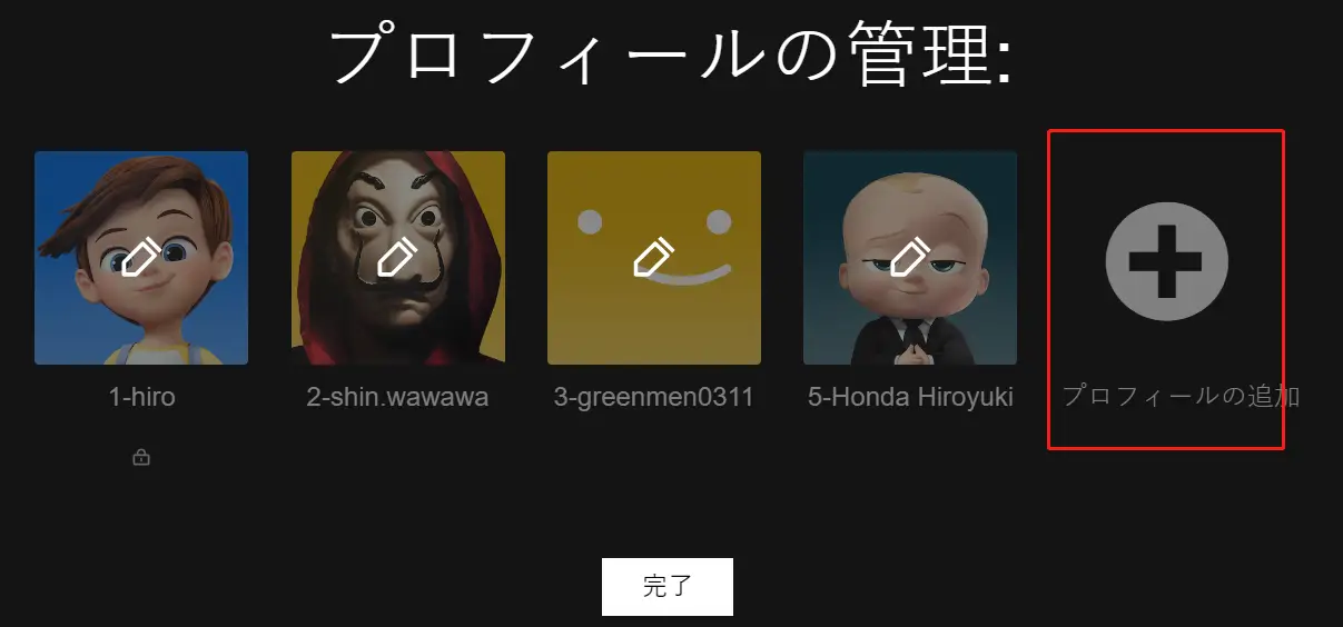 共有用に Netflix プロフィールを追加
