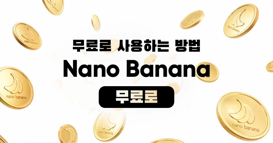 나노 바나나를 무료로 사용하는 방법