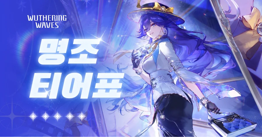 명조 티어표