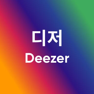 디저 패밀리