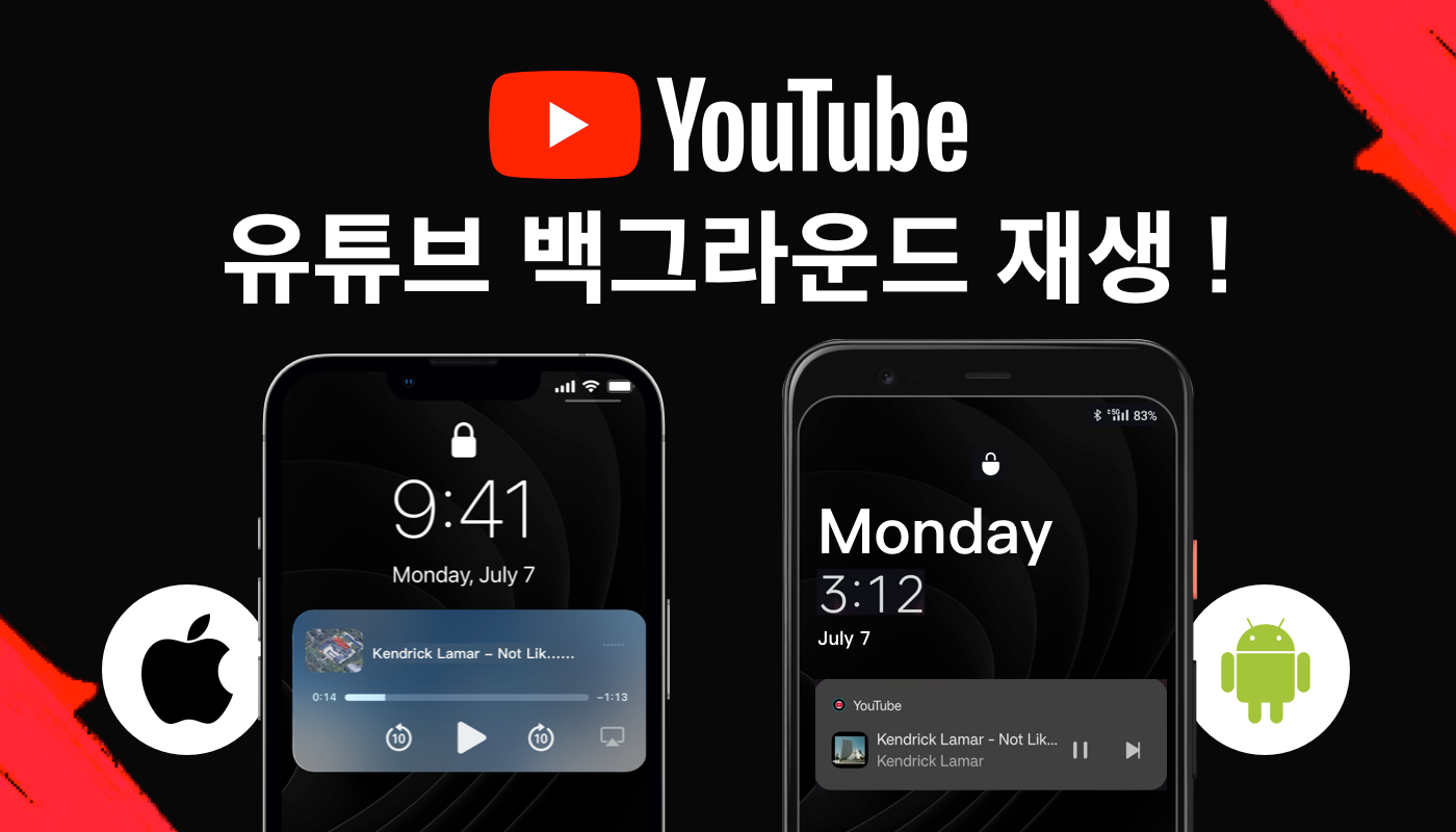 유튜브 백그라운드 재생