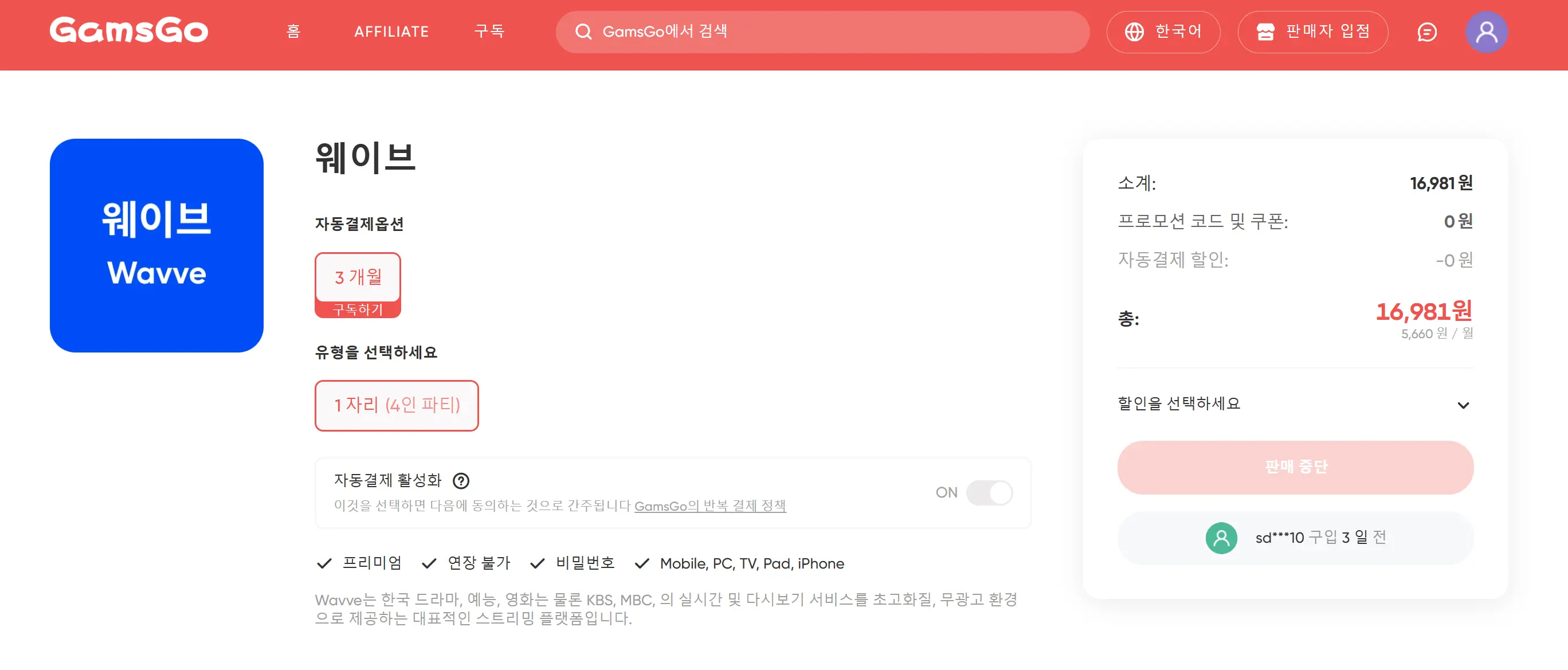 겜스고를 통해 웨이브 계정 구매하기