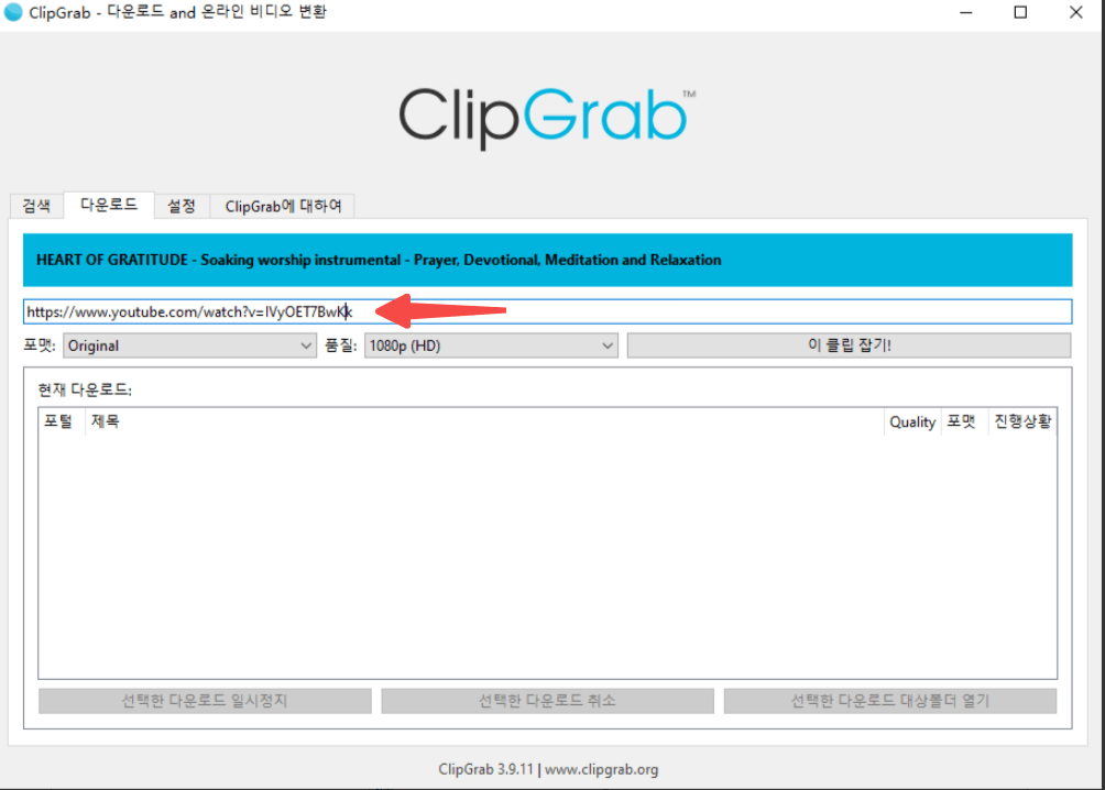clipgrab.org에서 유튜브 동영상을 다운로드하는 방법