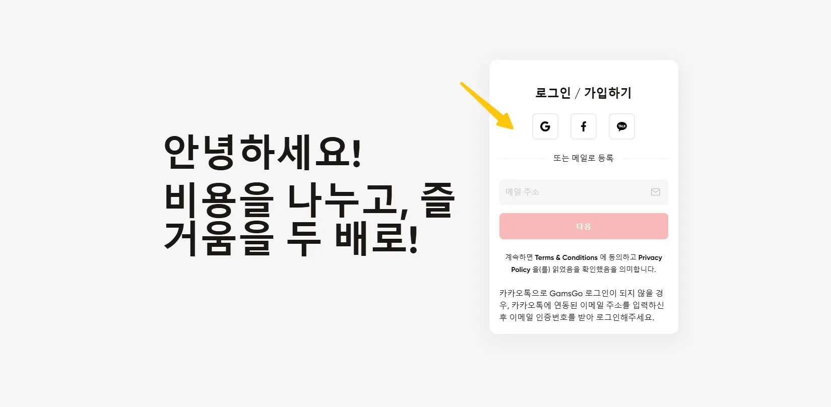 GamsGo에 가입하거나 로그인하는 방법