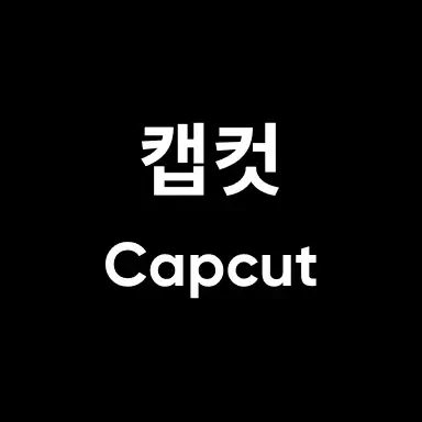 캡컷