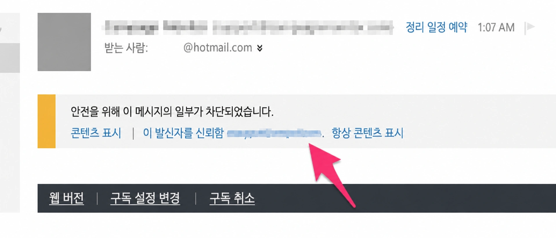 Outlook에서 이메일 허용 목록 등록
