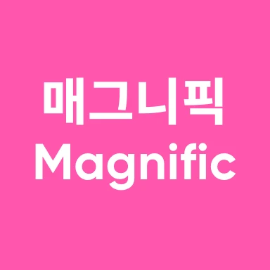 매그니픽