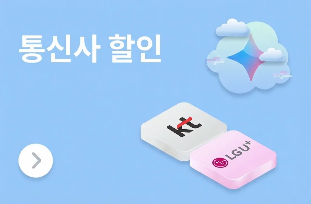 통신사 제휴를 통한 제미나이 구독 할인