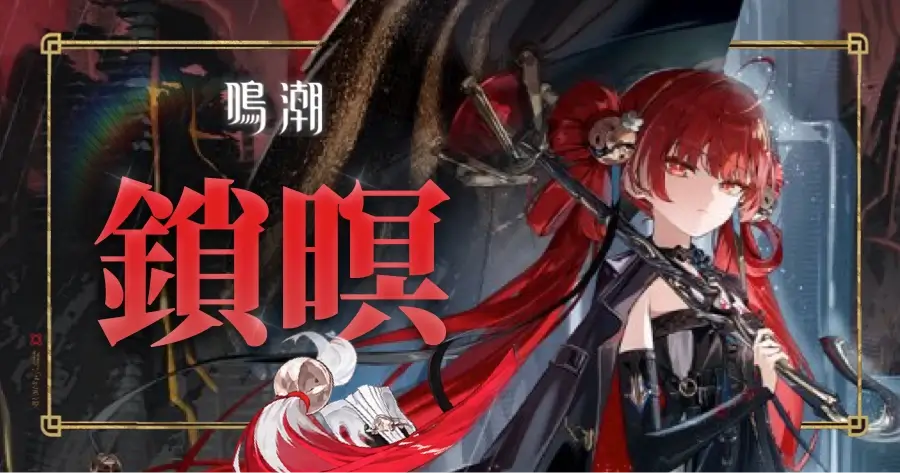 鳴潮 鎖暝