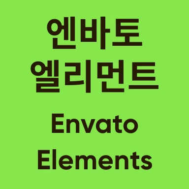 엔바토 엘리먼츠