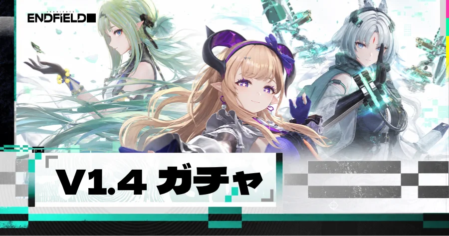 アークナイツ エンドフィールド1.4ガチャ