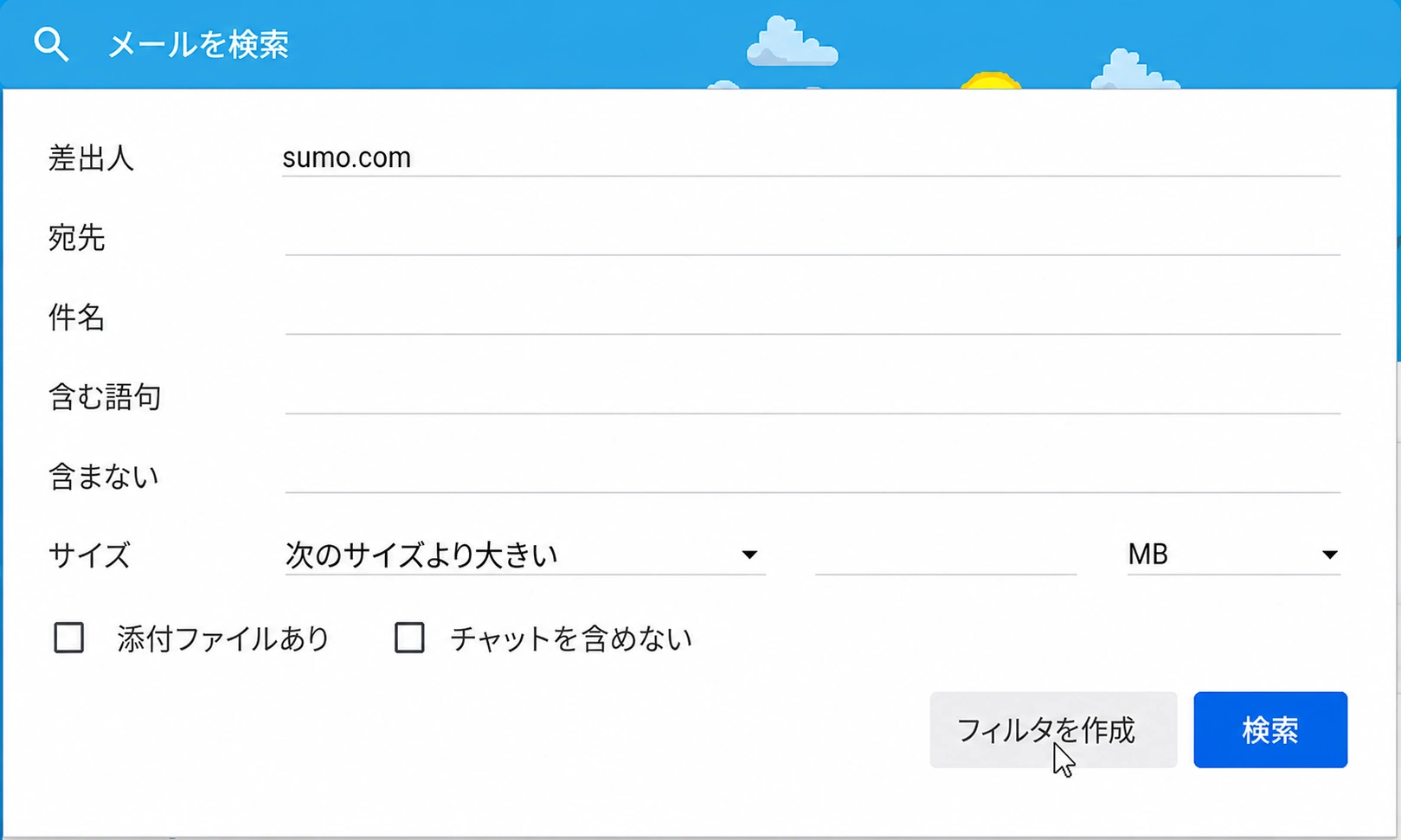 Gmailでメールをホワイトリストに登録する