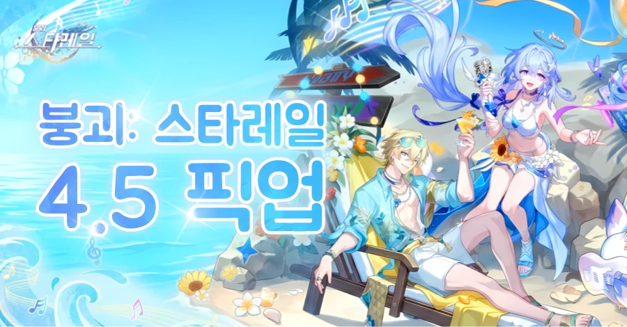 붕괴 스타레일 4.5