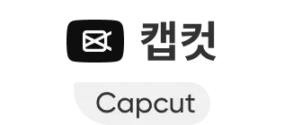 캡컷
