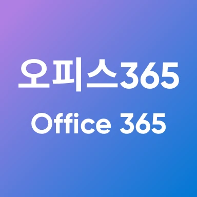 오피스 365